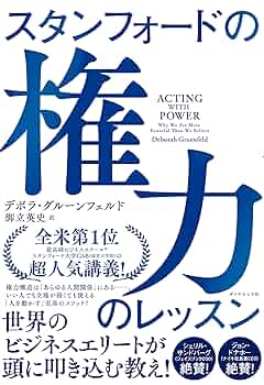 Amazon.co.jp: スタンフォードの権力のレッスン eBook : デボラ